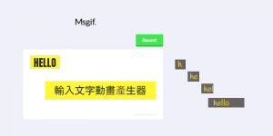 Msgif 將輸入文字的動作轉成GIF，製作正在輸入文字的動畫