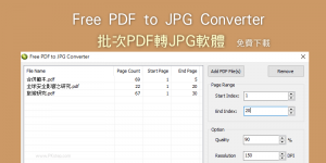 PDF to JPG－批次PDF轉檔JPG軟體，高畫質將大量PDF轉圖片
