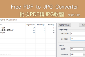 PDF to JPG批次PDF轉檔JPG軟體，高畫質將大量PDF轉圖片，免費下載。（Windows）