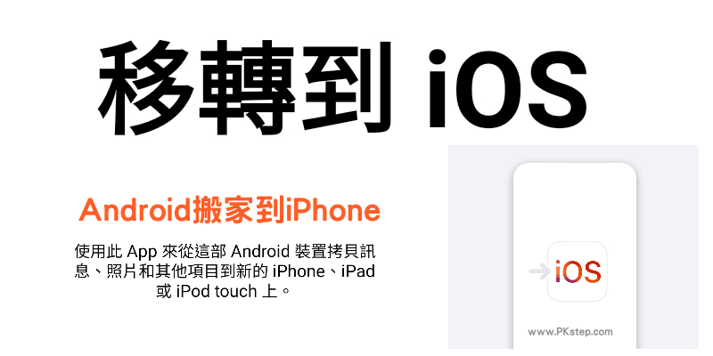 iOS轉移App_