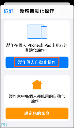 iPhone捷徑自動化教學2