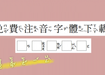 13款免費的「注音字體」下載看這裡！純注音+繁體中文，含教育部標準字型。