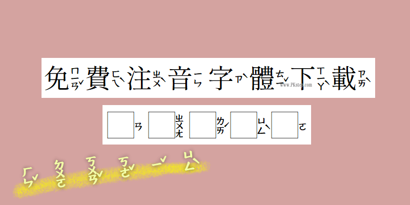 免費注音字體下載1