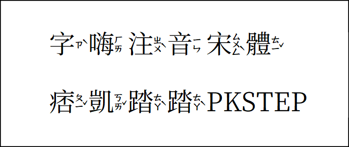 字嗨注音宋體