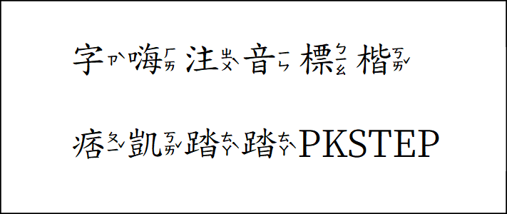 字嗨注音標楷