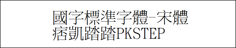 教育部字體下載-宋體