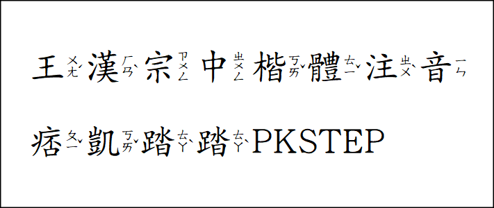 王-漢-宗-字-型-中楷體注音