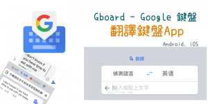 免費「翻譯鍵盤App」－用中文輸入法打字，自動翻譯輸出
