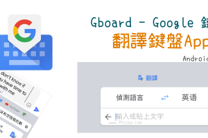 免費「翻譯鍵盤App」－用中文輸入法打字，自動幫你翻譯成其他語言！Gboard（Android、iOS）