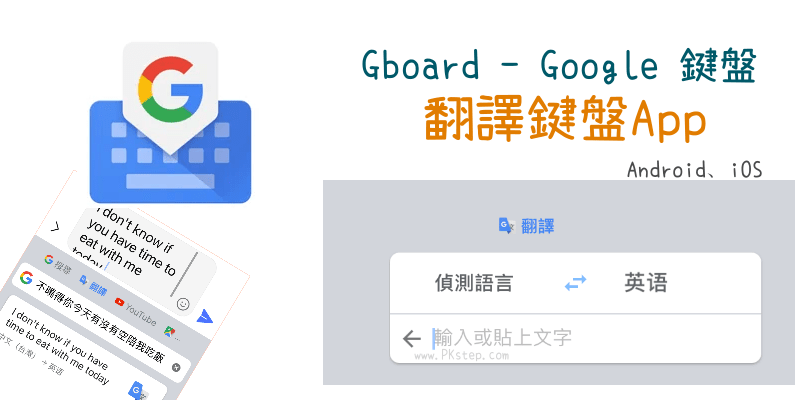 翻譯鍵盤App