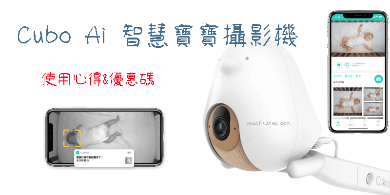 Cubo Ai智慧寶寶攝影機app 評價與優缺點使用心得 點我領折扣碼 可省 300哦