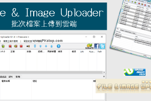 File & Image Uploader使用教學！批次自動上傳多個檔案到不同的雲端空間，繁中免費下載。（Windows）