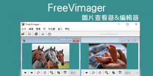 FreeVimager 幻燈片看圖&圖片編輯軟體｜免安裝中文版下載