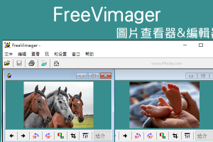 FreeVimager看圖&圖片編輯軟體，支援幻燈片播放、並排看多張照片，與批次圖片修改功能。（Windows）