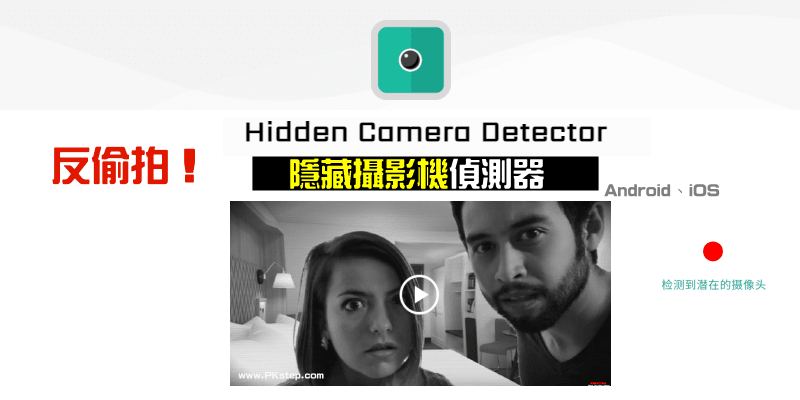 Hidden Camera Detector隱藏攝像機探測器App