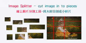 Image Splitter 線上圖片分割工具，垂直/水平切割成多個小碎片