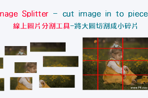 Image Splitter線上圖片分割工具，把大圖垂直/水平切割成多個小碎片，可自訂大小。