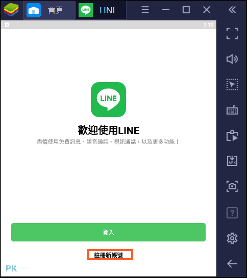 LINE電腦註冊教學2