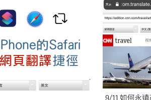 iPhone的Safari網頁翻譯捷徑，一鍵將網站轉換成英、中、韓等各國語言。