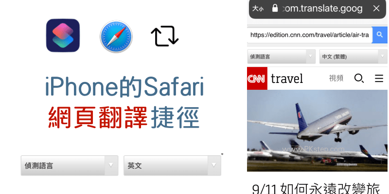 Safari翻譯捷徑