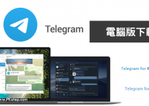 【Telegram電腦版下載】2022最新官方免費載點，Windows/Mac/Linux。