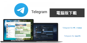 【Telegram 電腦版下載】2024最新官方免費載點，可中文化