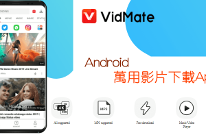 VidMate影片下載神器App，各大熱門網站影片一鍵下載MP4，可轉MP3。（Android）