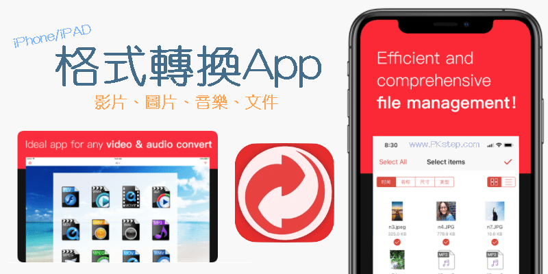 iConv免費iPhone多格式轉檔App