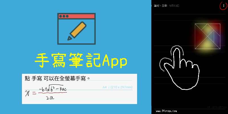 手寫筆記App