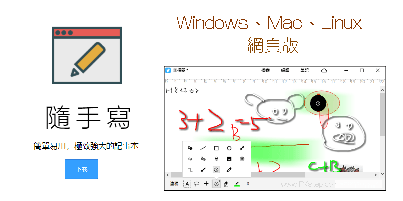 隨手寫電腦版網頁版