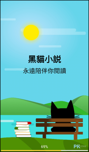 黑貓小說 線上看小說App1