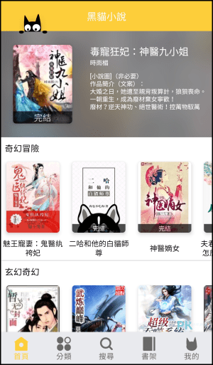 黑貓小說 線上看小說App3