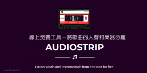 AudioStrip 從任何歌曲提取人聲和背景音樂，分離人聲/樂器