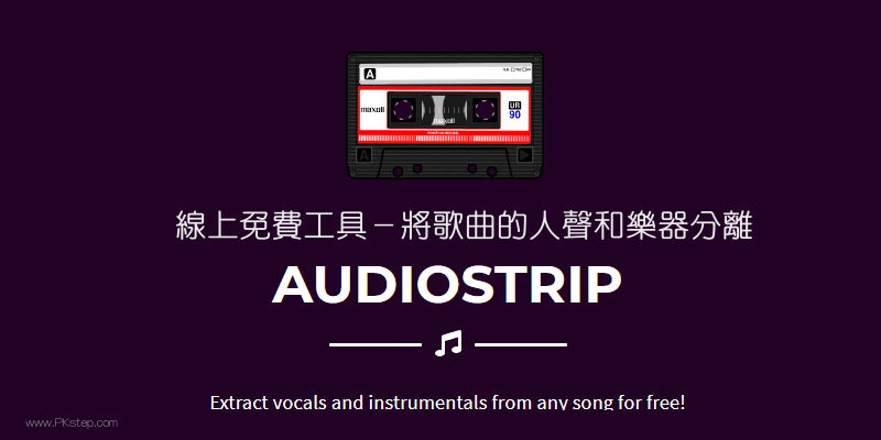 AUDIOSTRIP免費從任何歌曲提取人聲和背景音樂