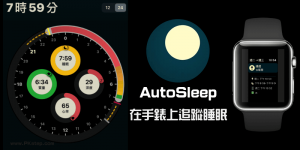 AutoSleep 睡眠追蹤App，用手錶追蹤睡覺品質與完整分析