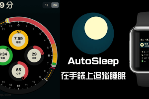 AutoSleep睡眠追蹤App，用手錶追蹤睡覺品質：深度睡眠、心率、時長等完整的分析。（iOS）
