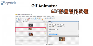 Cyotek Gif Animator 免費GIF製作軟體教學，簡單做閃圖動畫