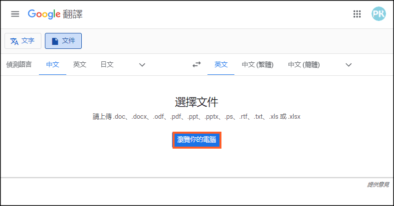 Google線上文件翻譯教學2