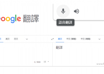 免安裝！Google語音翻譯電腦版，插上麥克風講話，即時翻譯多國語言。