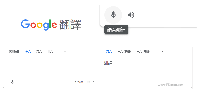 Google語音翻譯-電腦版