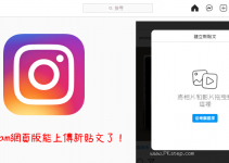 新功能！Instagram電腦版可上傳照片和影片了，打開網頁就能發佈新貼文～還可傳送私訊給朋友。