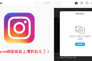 新功能！Instagram電腦版可上傳照片和影片了，打開網頁就能發佈新貼文～還可傳送私訊給朋友。