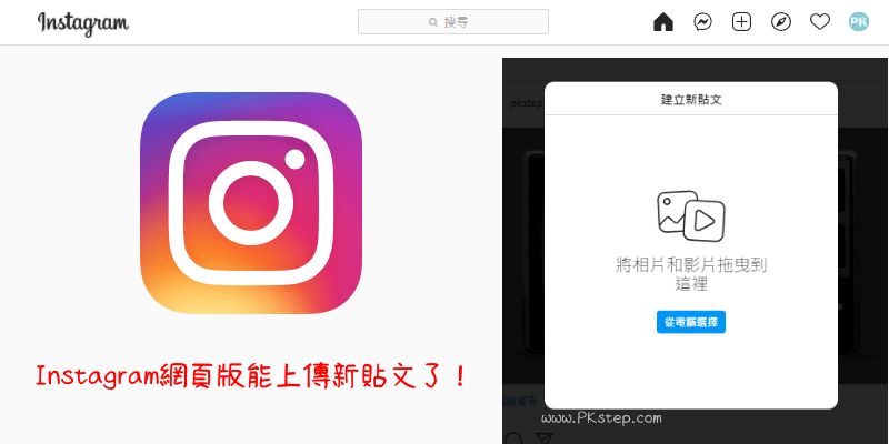IG網頁版上傳新貼文教學.