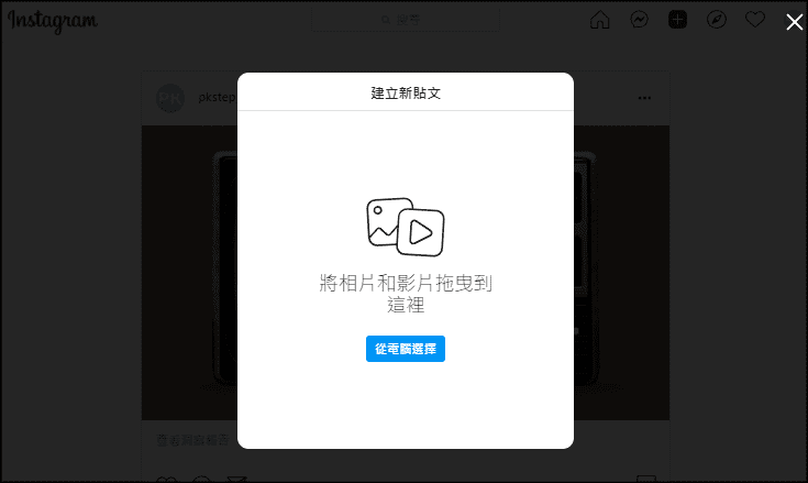 IG網頁版上傳新貼文教學2
