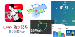 Leap 跑步記錄App，用地圖追蹤跑步的路線、熱量，原地跑步也能記錄
