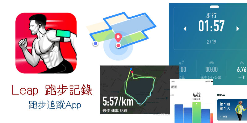 LEAP跑步記錄App