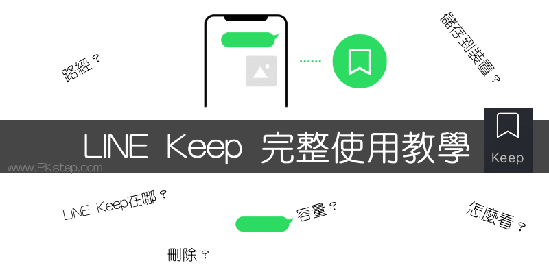 LINE-Keep各功能使用教學