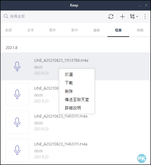 LINE-Keep電腦版使用教學1