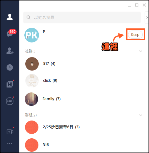 LINE-Keep電腦版使用教學2