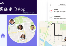 Life360免費家庭定位App－即時手機GPS定位、追蹤歷史位置記錄，看看都去了哪些地方。（iOS、Andord）